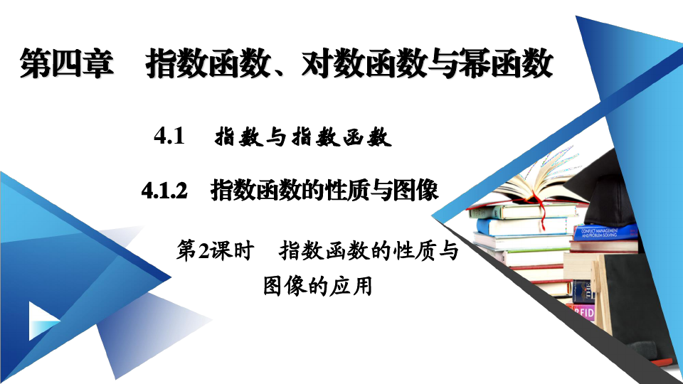 高中数学412指数函数的性质与图像微课精讲知识点教案课件习题