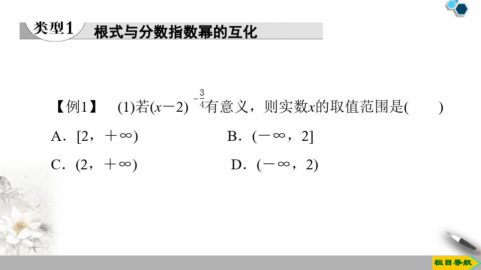 1.1 实数指数幂及其运算》微课精讲 知识