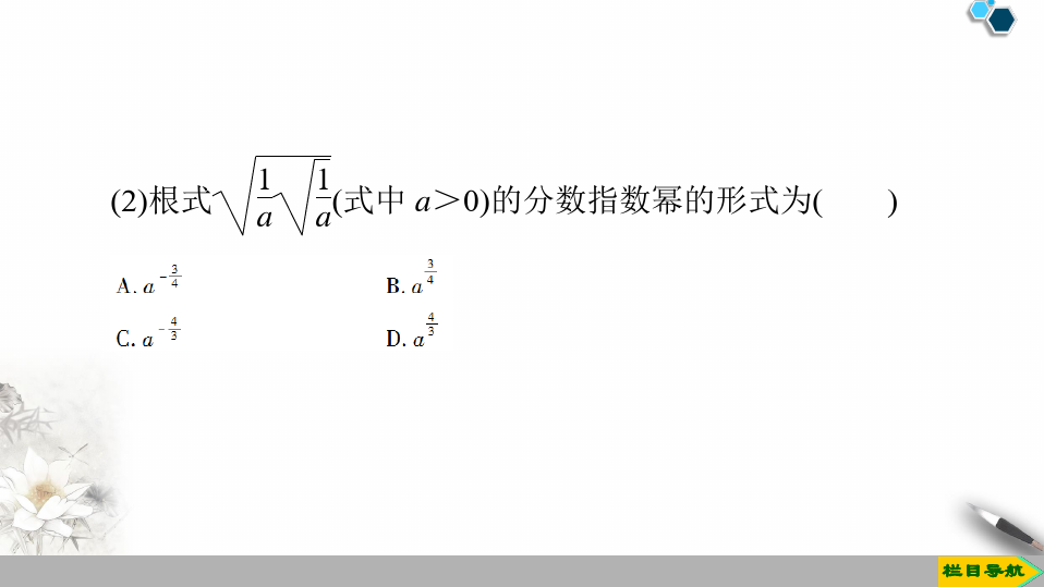 根式的概念:一般地,如果,那么叫做的次方根(nthroot),其中>1,且∈*.