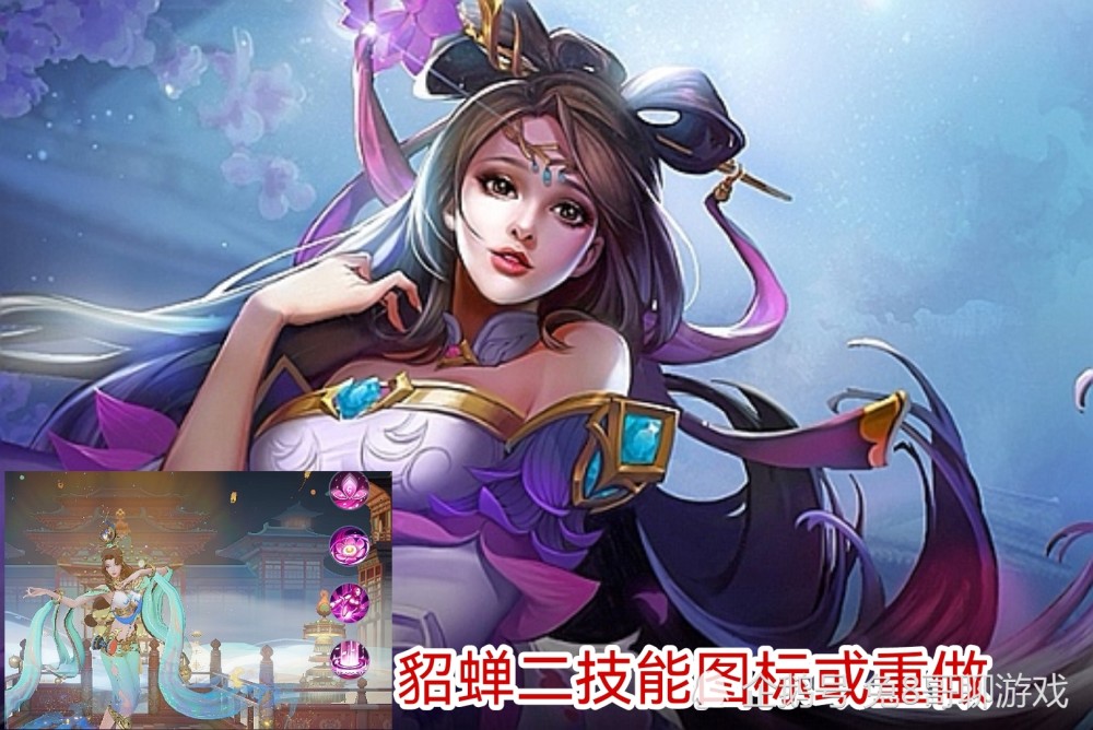 貂蝉二技能图标或重做:对于这一点,或许真的会如愿.