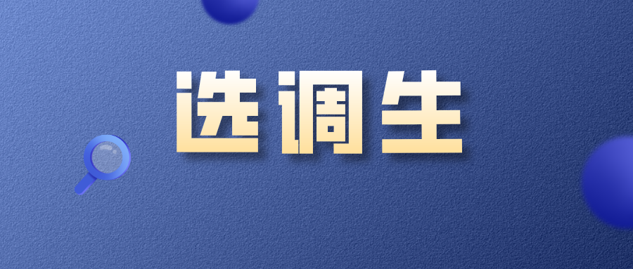 什么是选调生跟公务员比选调生才是真正的金饭碗