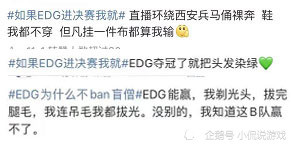 edg进决赛之后,那些立下flag的粉丝们开始行动了,一个