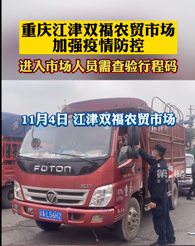 重庆江津双福农贸市场加强疫情防控