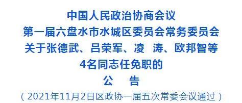 再担任政协第一届六盘水市水城区委员会副主席,委员职务;吕荣军同志任