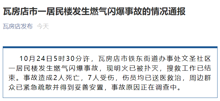 大连瓦房店燃气闪爆 致2死7伤 2021年10月24日5时30分许,大连瓦房店市