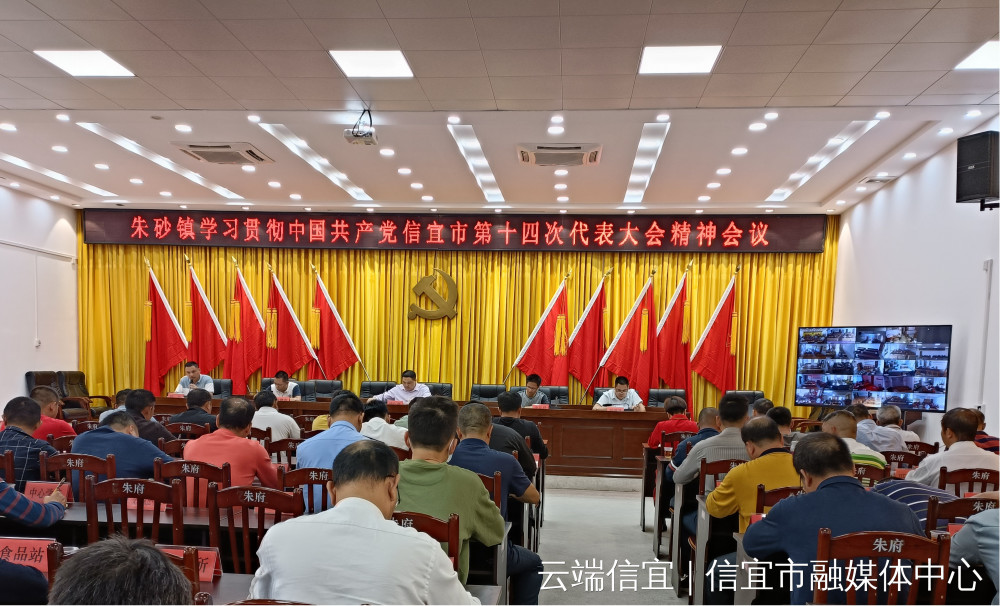 学习贯彻市党代会精神|朱砂镇学习贯彻市第十四次党代会精神