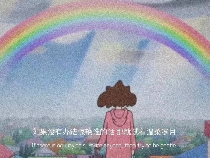 朋友圈背景图希望你在阳光下像个小孩儿在风雨里像个大人