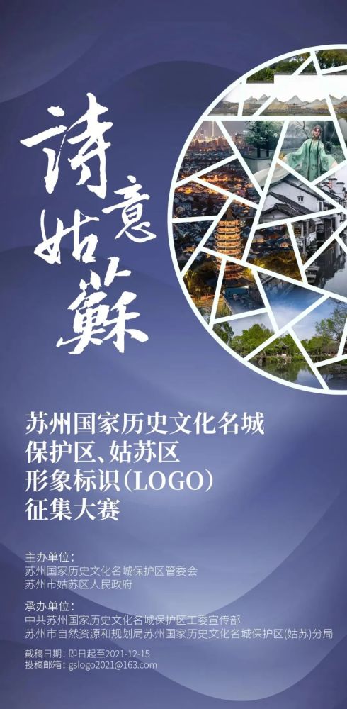 5万元奖金姑苏区形象标识logo征集大赛开启