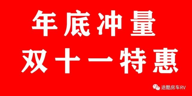 年底冲量 双十一特惠 数量不多定完为止