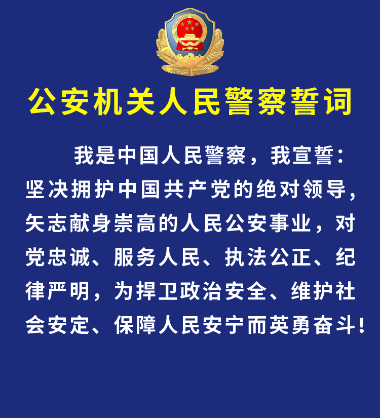 公安部印发《公安机关人民警察誓词!全警学习!