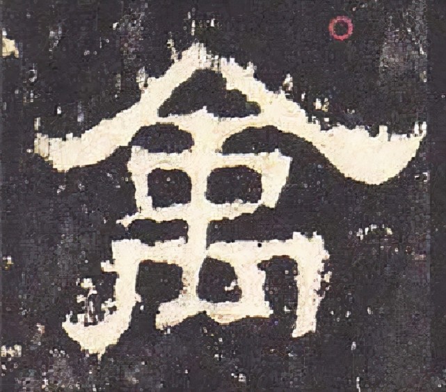 今"中的"丅"同下面的"凵"进行重新组合,于是字形看起来,好像"人"字头