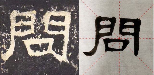 问禽狩所∣隶书《张迁碑》最让我头疼的偏旁,写好它的诀窍何在