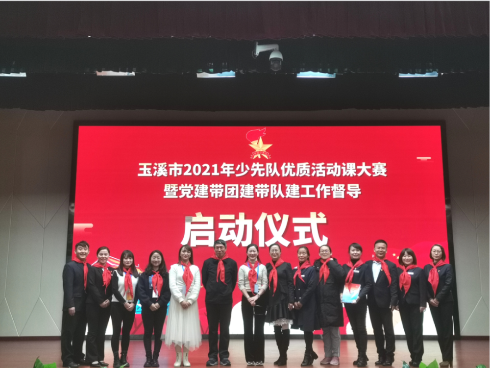 玉溪市2021年少先队优质活动课大赛暨党建带团建带队建工作督导圆满