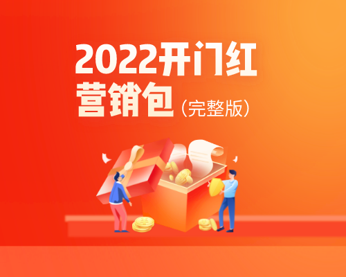 2022开门红专题之春节七天乐