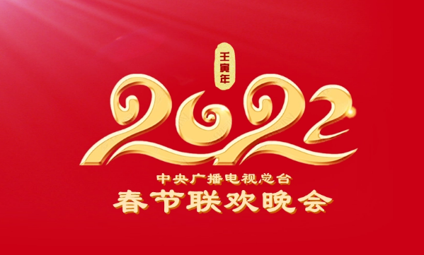 壬寅年2022中央广播电视总台虎年春节联欢晚会倒计时仅有两个多月,"