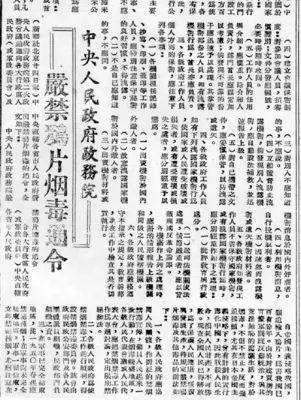 1950年中央人民政府政务院发布《严禁鸦片烟毒通令.