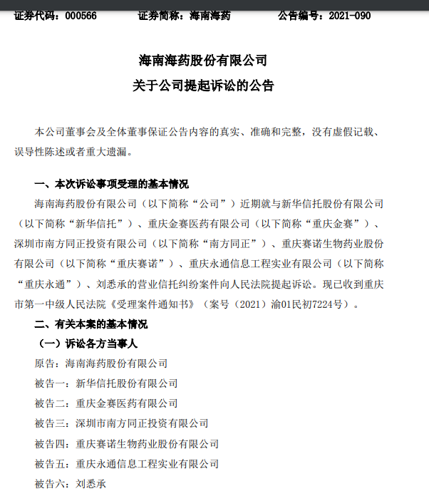 经典案例:海南海药2亿元买的信托产品违约,原实际控制人刘悉承被告