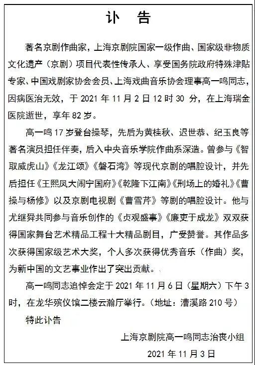 享年82岁著名京剧作曲家高一鸣因病逝世曾为智取威虎山龙江颂磐石湾等