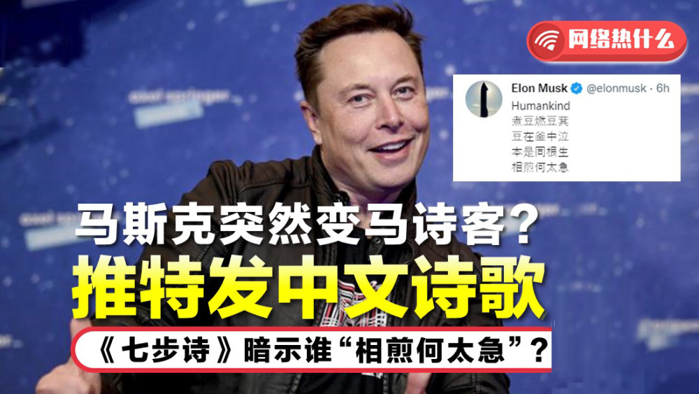 世界首富马斯克发中文推特《七步诗》可能暗示的不少