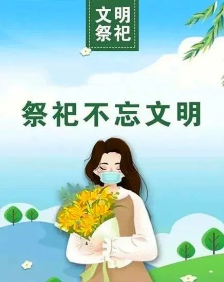 文明祭祀寒衣节祭祀莫忘文明