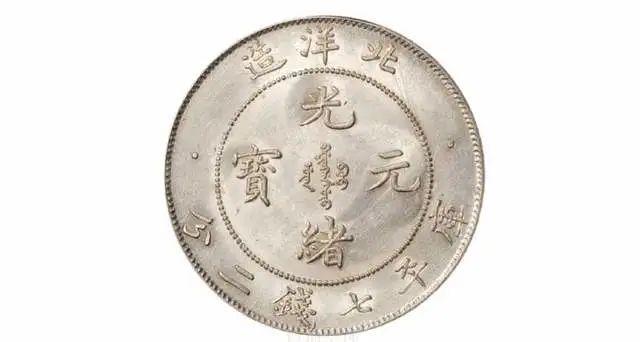 龙洋银元存世量最大的品种光绪元宝北洋造你了解多少