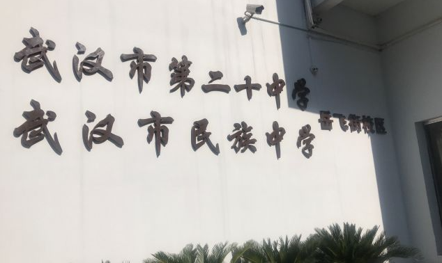 09 距今115年]武汉市第三十九中学原名:女子师范学堂始建:1906年