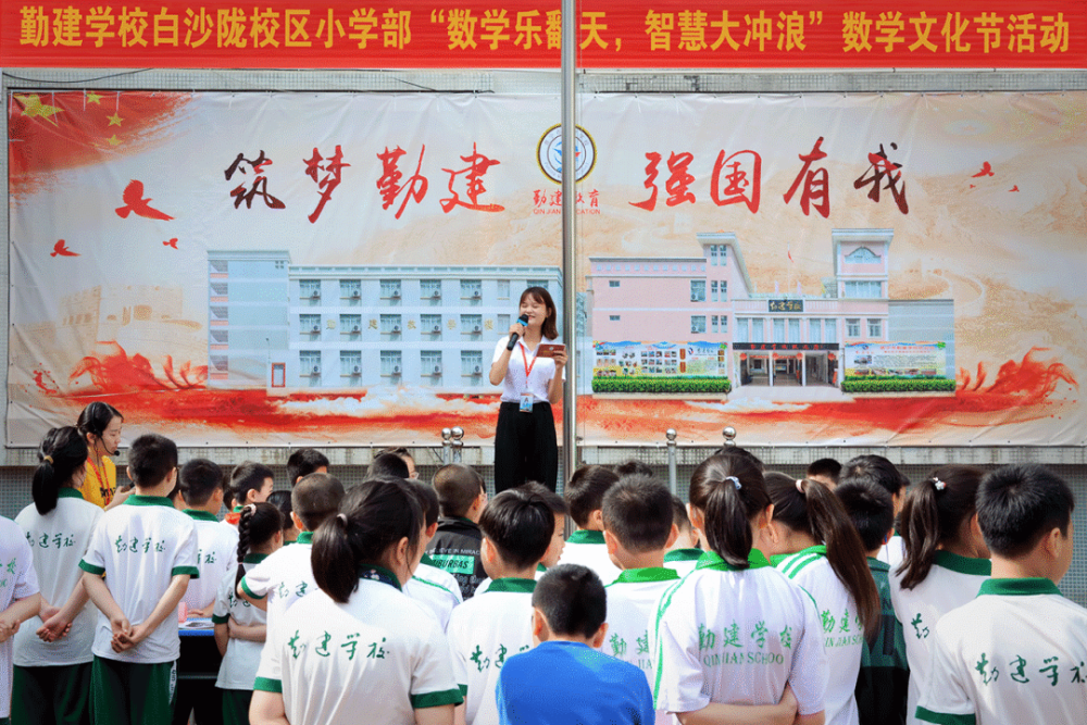 数学乐翻天 智慧大冲浪-普宁市勤建学校白沙陇校区小学部数学文化节