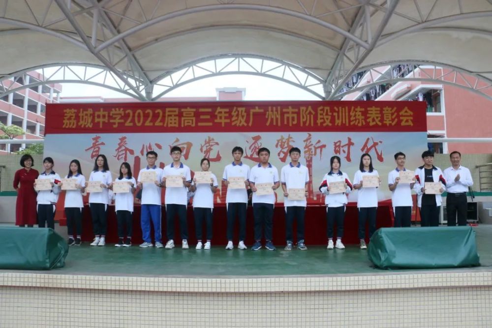 荔城中学2022届高三年级广州市阶段训练表彰会