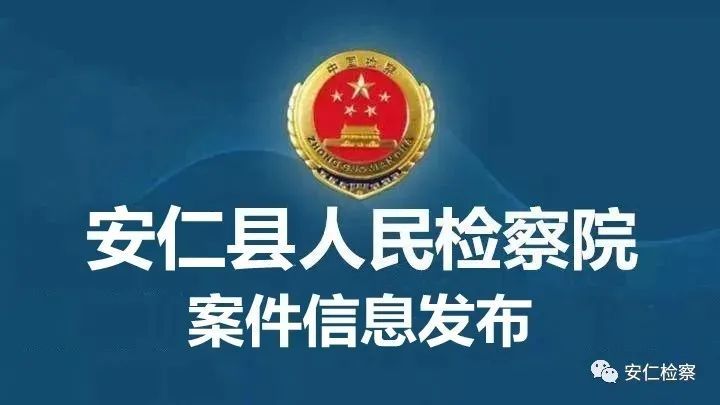 安仁县人民检察院依法对陈晓军等17人涉黑案提起公诉