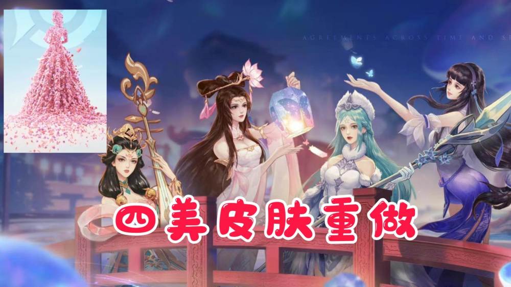 王者荣耀四美皮肤重做来袭,疑似是婚纱主题,杨戬也有份!