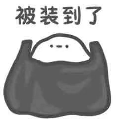 表情包‖不辛苦 命苦