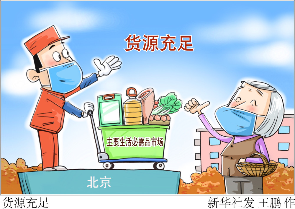 图表漫画聚焦疫情防控货源充足