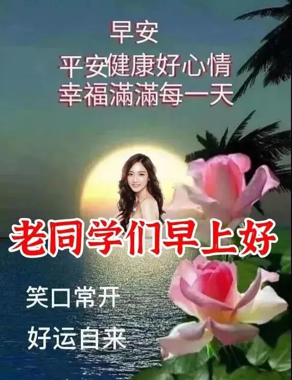 8张创意好看的老同学早上好祝福图片 免打字聊天的老