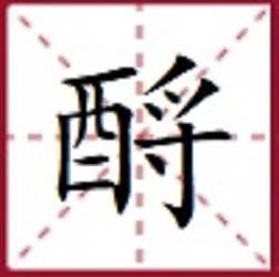 " "酹"的意思是"把酒浇在地上,表示祭奠." (七)靴靿的"靿"怎么读?