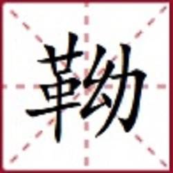 " "酹"的意思是"把酒浇在地上,表示祭奠." (七)靴靿的"靿"怎么读?