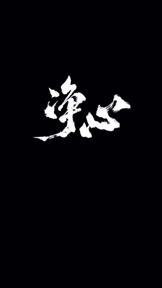 壁纸文字控文字壁纸
