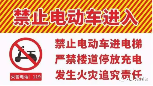 电动自行车蓄电池充电;禁止违反安全用电要求私拉,乱接电线,插座为蓄