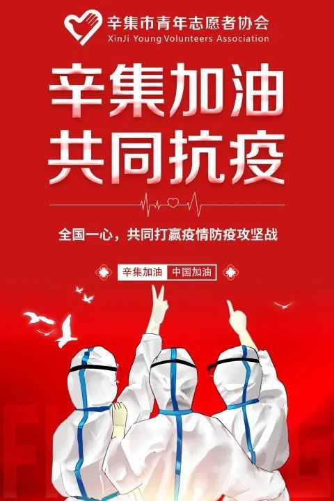 "播撒爱与担当"辛集青年抗疫突击队!