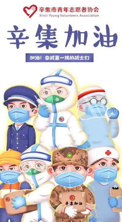 "播撒爱与担当"辛集青年抗疫突击队!
