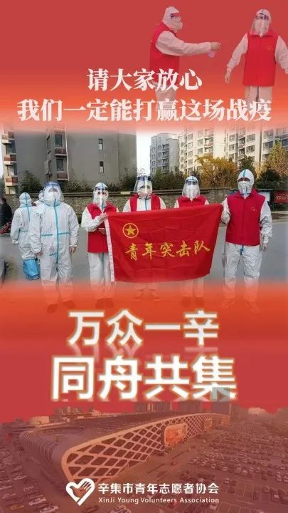 "播撒爱与担当"辛集青年抗疫突击队!