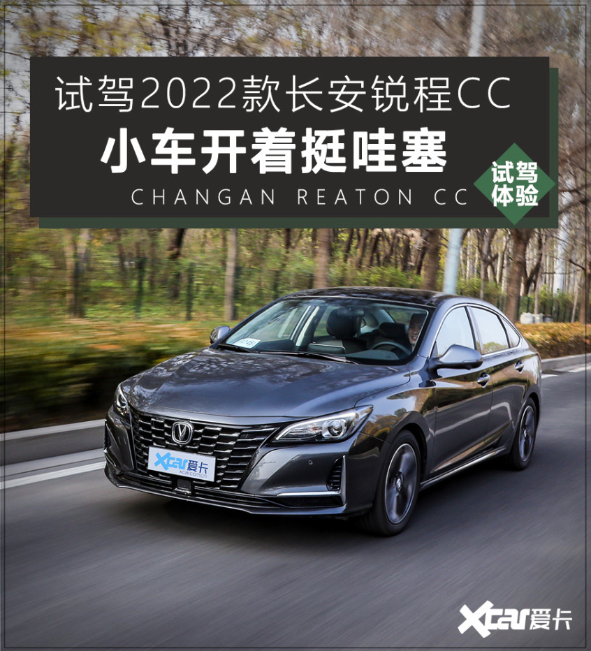 试驾2022款长安锐程cc小车开着挺哇塞