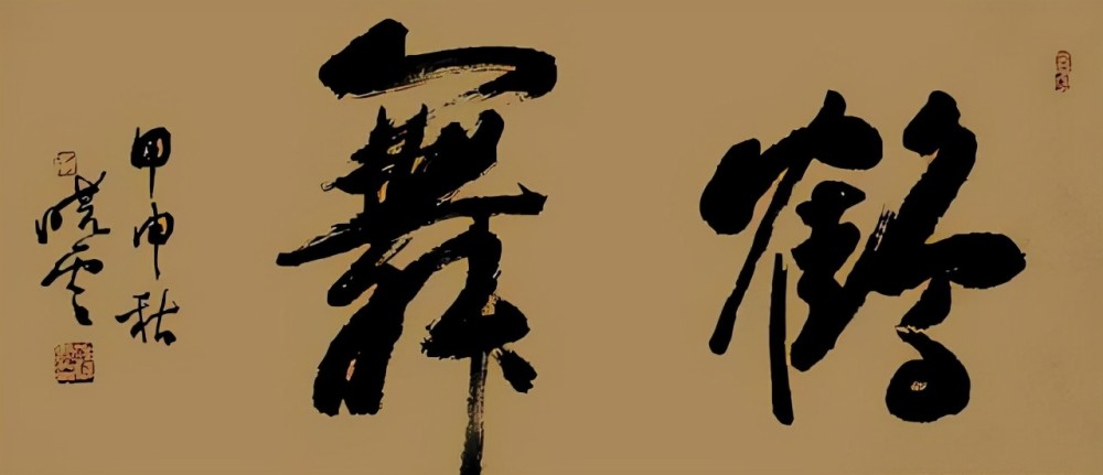 2020年孙晓云题写的9字榜书真惊艳笔法稳力道足个性强烈