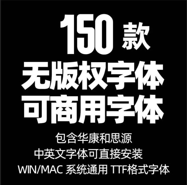 精选150款 无版权可商用字体,再也不怕侵权啦