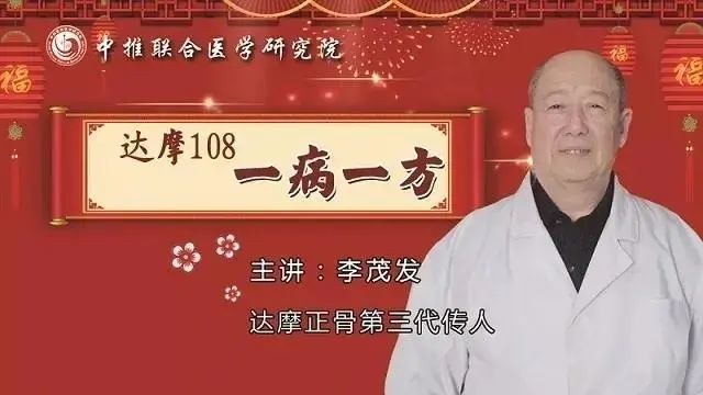 【李茂发】达摩108正骨|祖传医术见功底,真才实学显