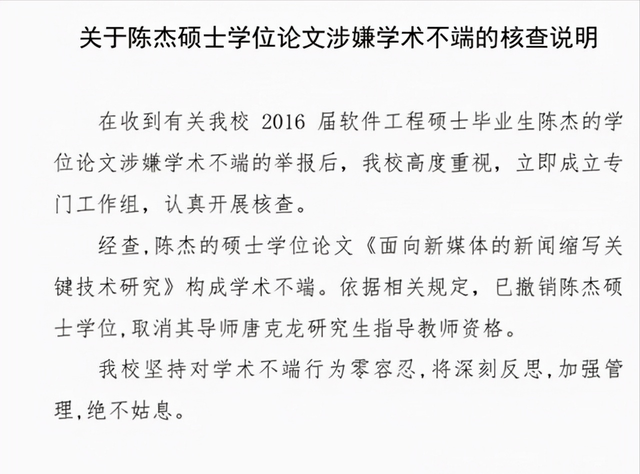 湖南大学经过研究讨论,撤销了陈杰的硕士学位,而且他的导师唐克龙也被