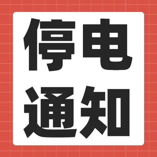 注意啦~11月份最新停电通知来了龙口这些地方将要停电赶紧互相转告!