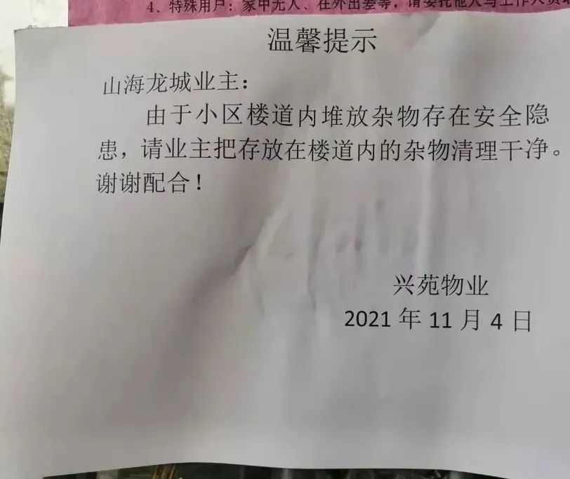 温馨提示 山海龙城业主: 由于小区楼道内堆放杂物存在安全隐患,请业主