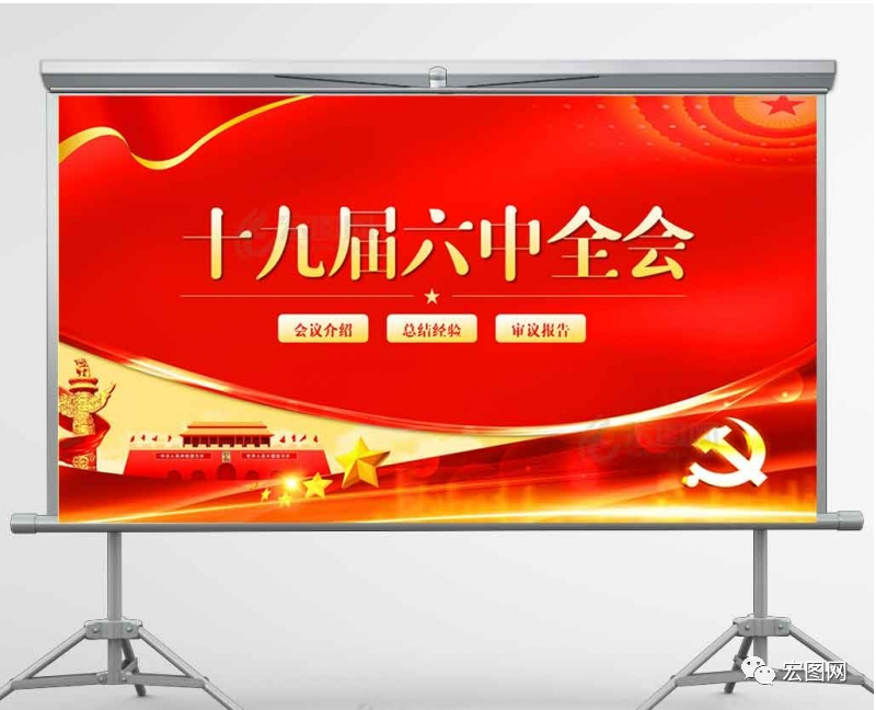 十九届六中全会会议介绍ppt