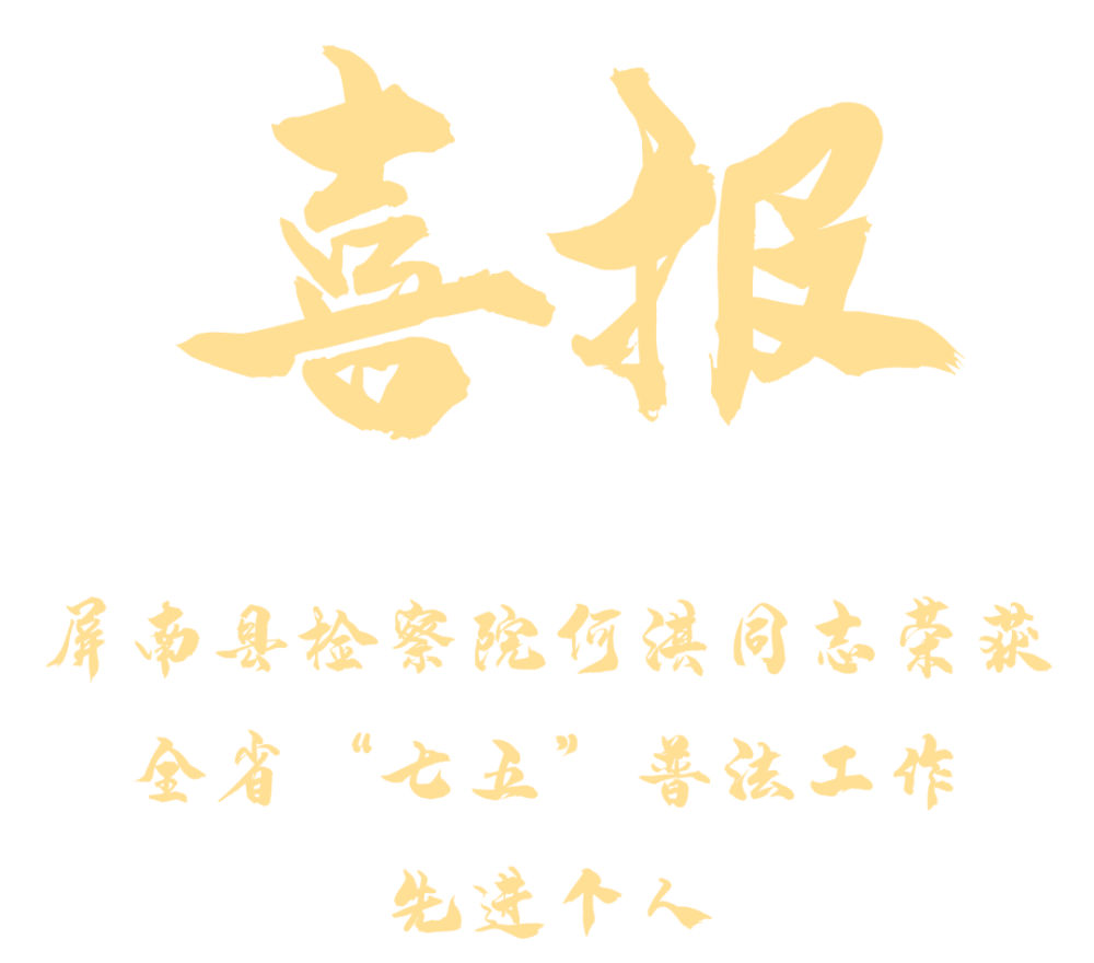 喜报屏南县检察院挂职干部何淇荣获全省七五普法工作先进个人