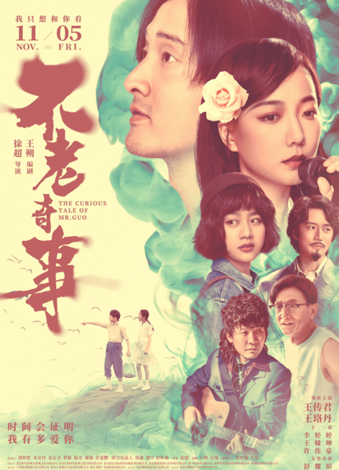 王珞丹王传君主演电影不老奇事上映时间会证明我有多爱你